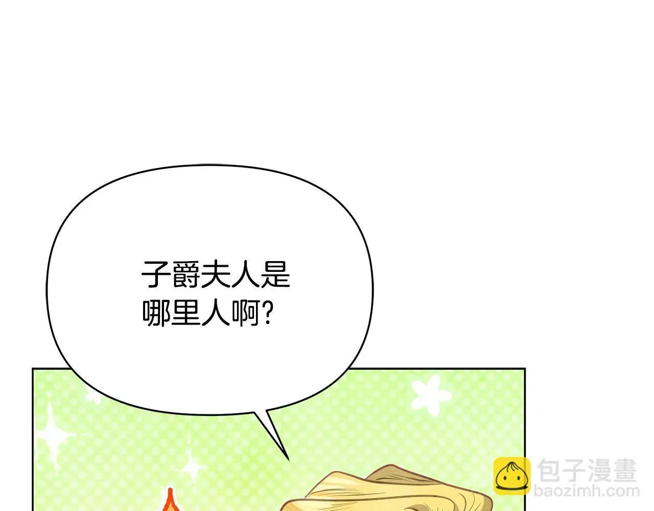 公女今日起罢工 第36话 新婚夫妻 第30页