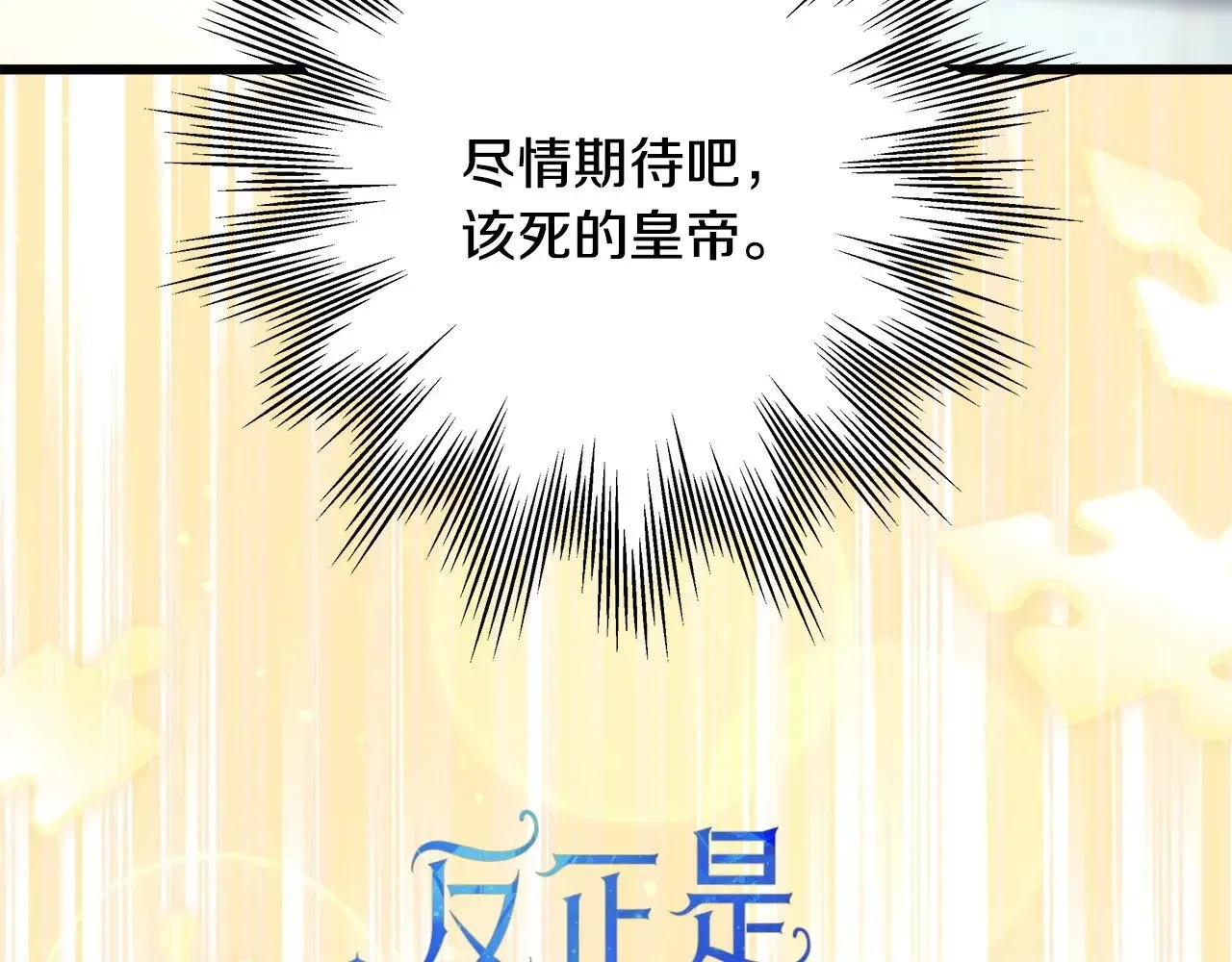 反正是欧风小甜漫 第101话 神官的祝福 第31页