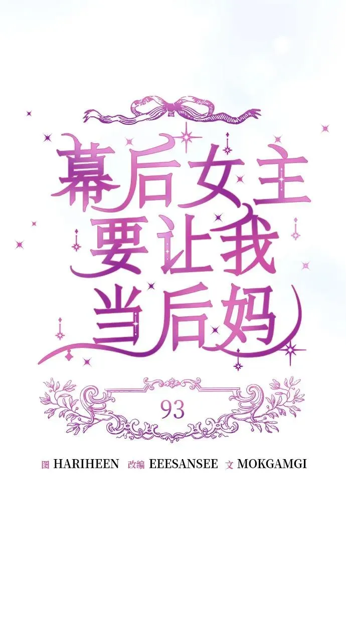 幕后女主要让我当后妈 第93话 第30页