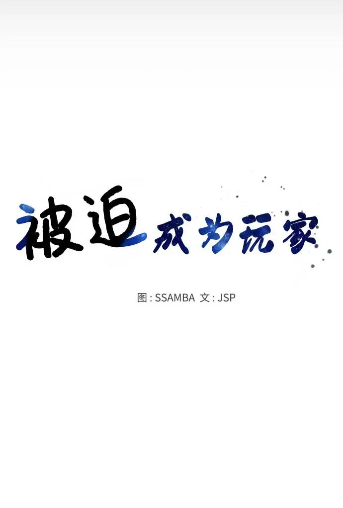 被迫成为玩家 第55话 第30页