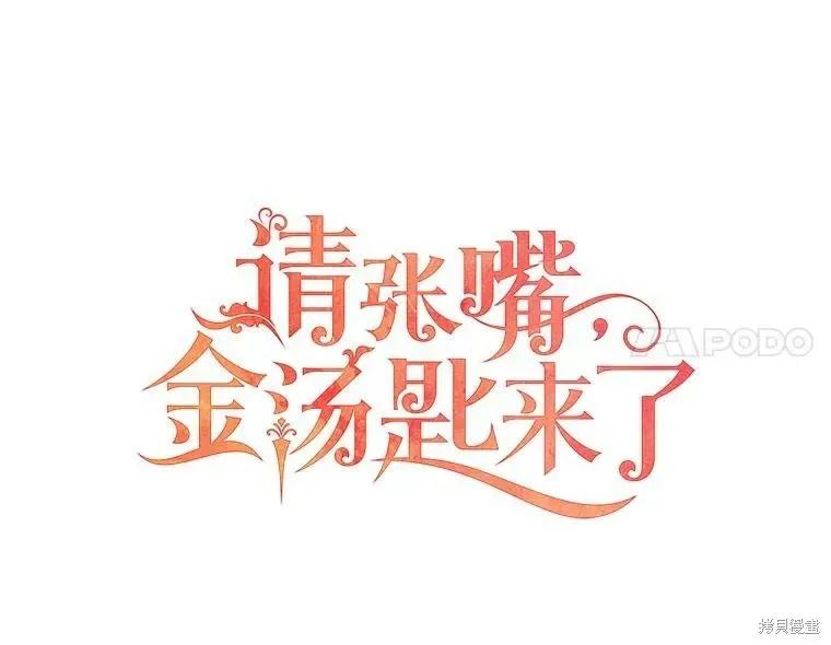 请张嘴，金汤勺来了 第73话 第34页