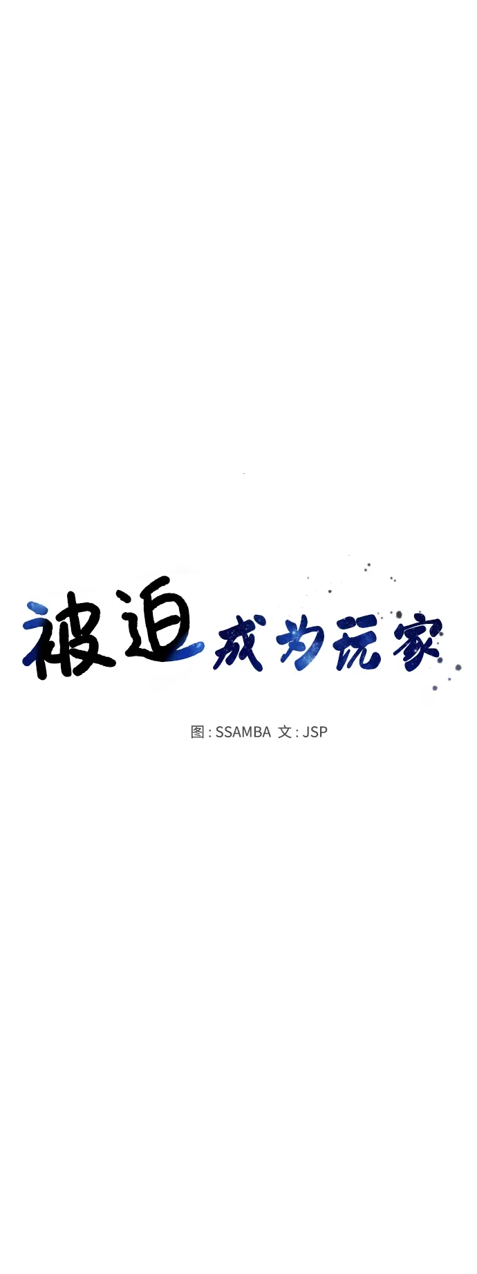 被迫成为玩家 第84话 第30页