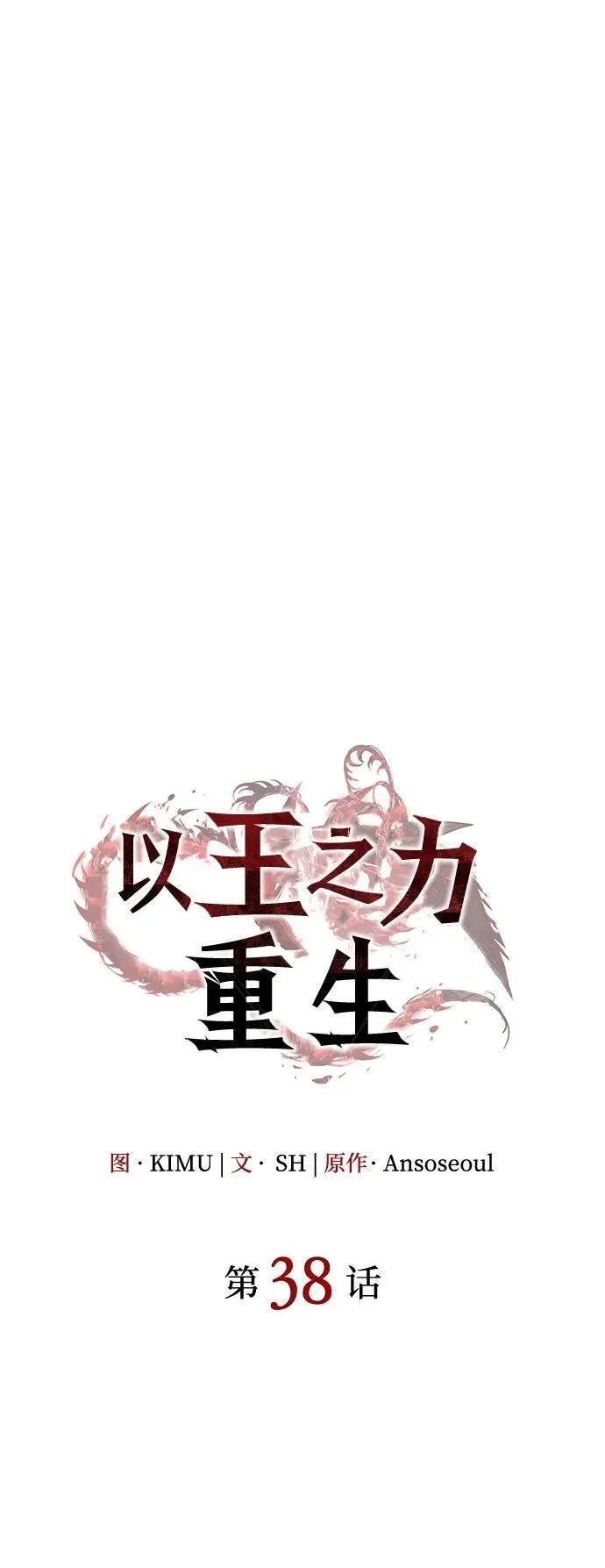 以王之力重生 第38话 第30页