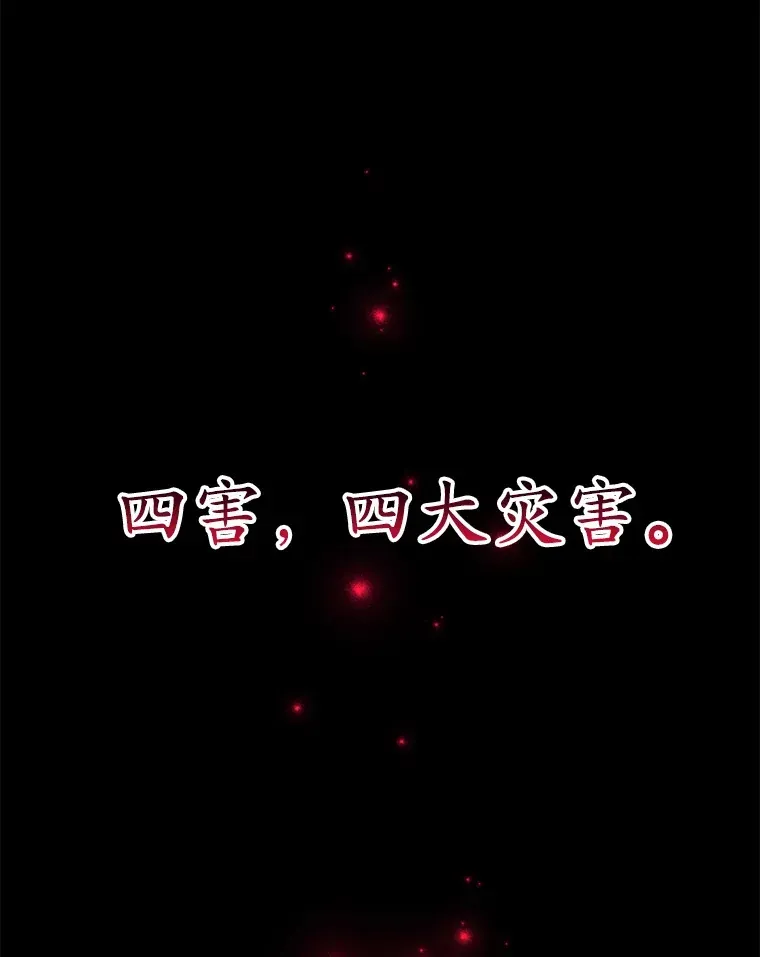 10星级扭蛋玩家 41.四害 第3页