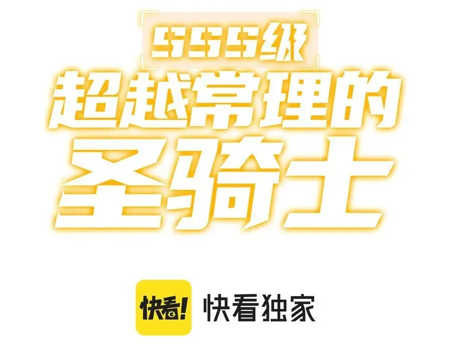 SSS级超越常理的圣骑士 第15话 力挽狂澜 第3页