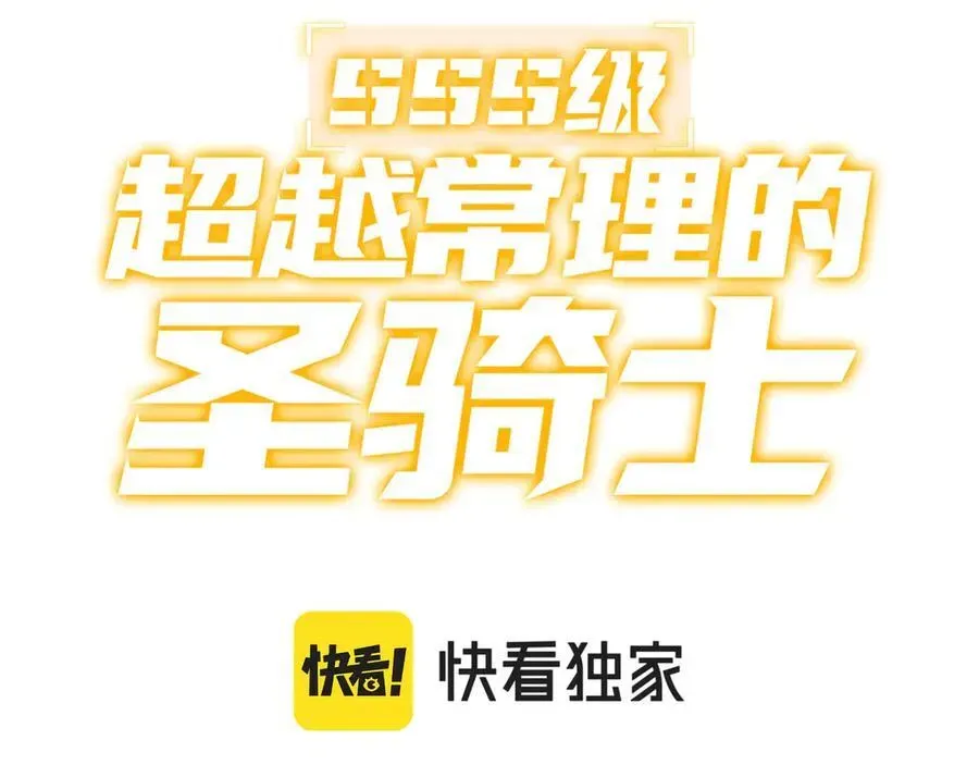 SSS级超越常理的圣骑士 第22话 异变突生 第3页