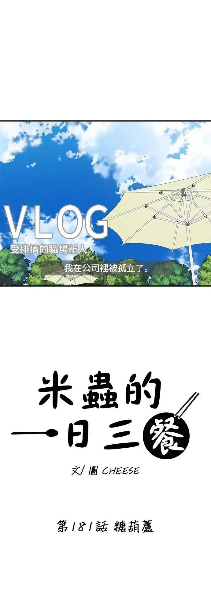 米蟲的一日三餐 第181话 糖葫芦 第3页