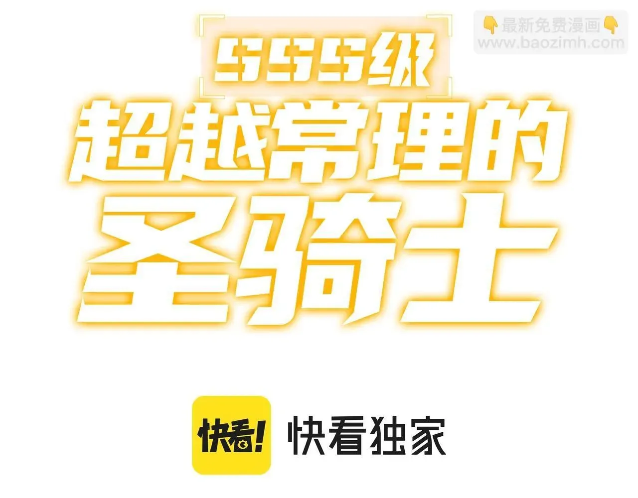 SSS级超越常理的圣骑士 第2话 魔兽试炼 第3页