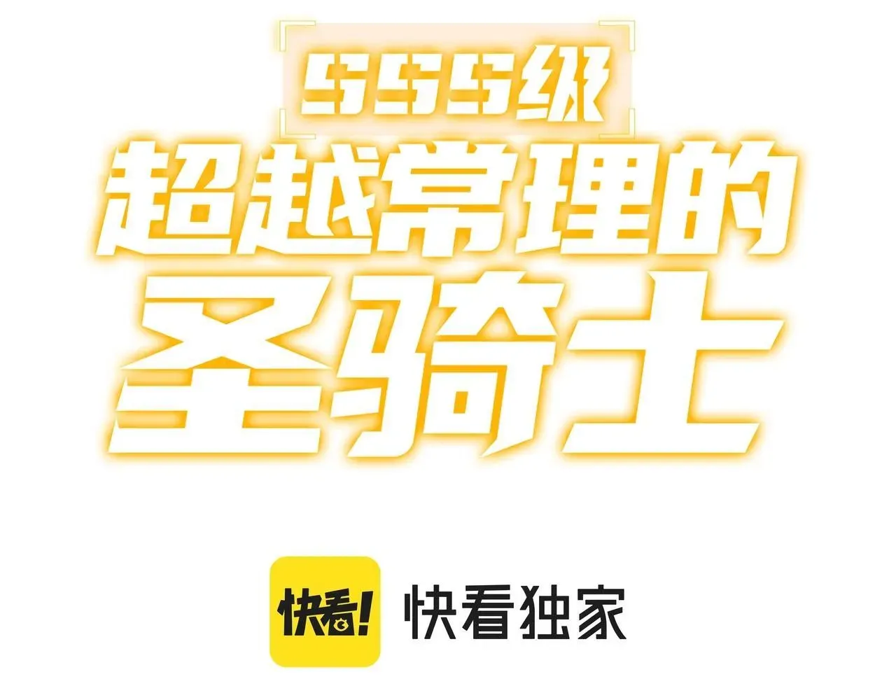 SSS级超越常理的圣骑士 第3话 冲击名校 第3页