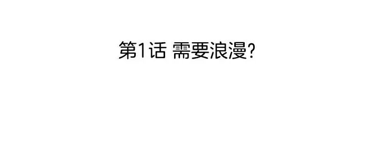 李小姐明天也要上班 1.需要浪漫？ 第3页