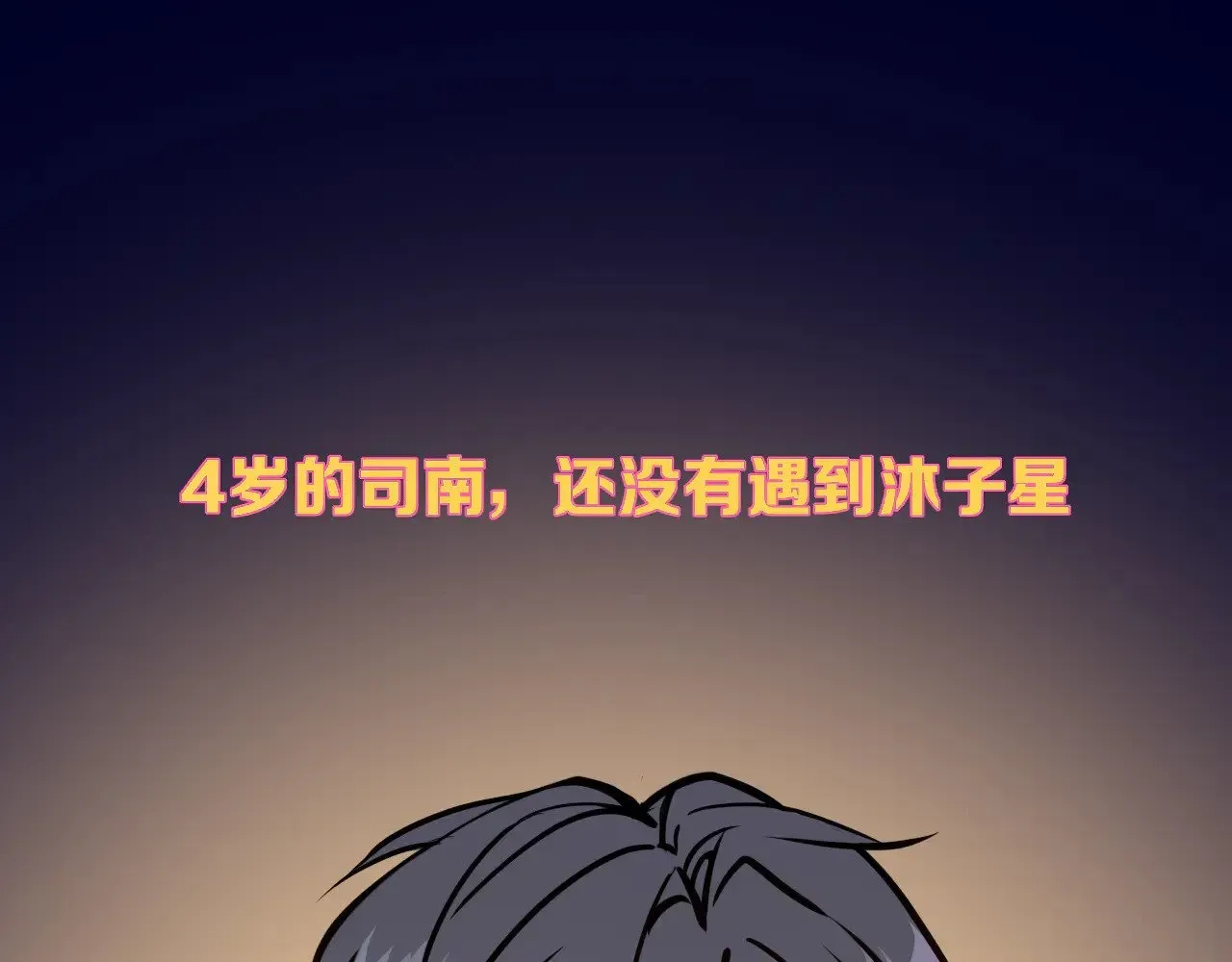 星辰于我 小剧场 司南生日快乐 第3页