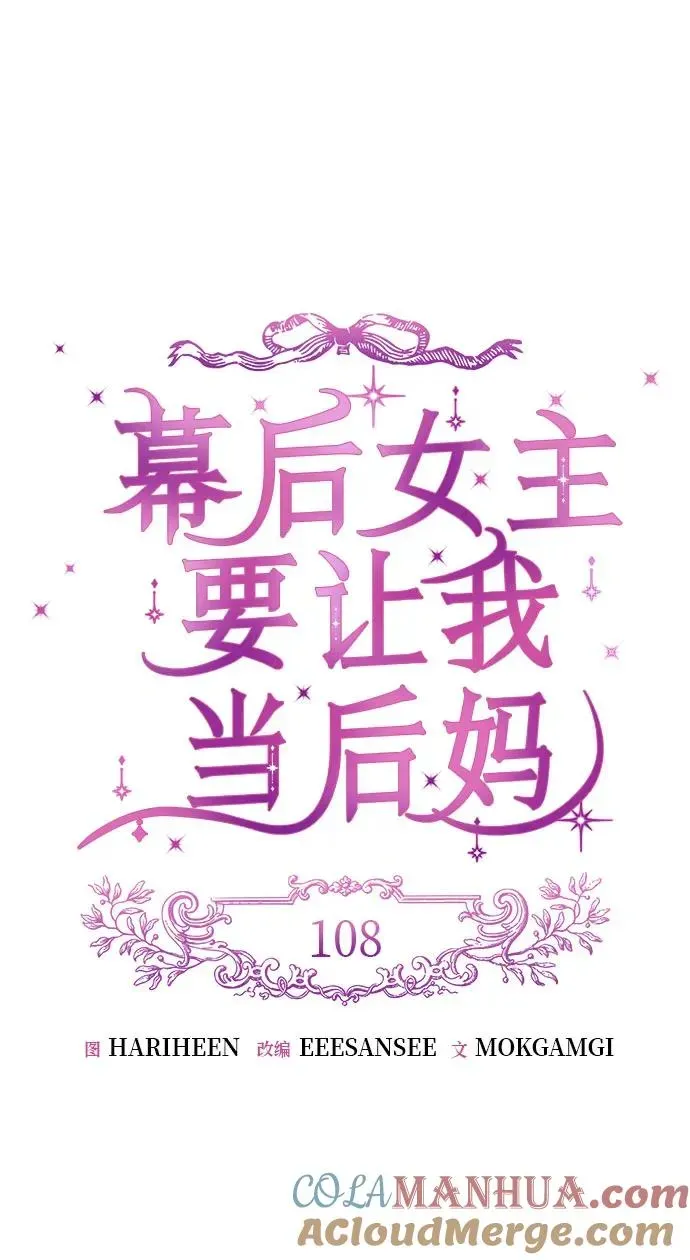 幕后女主要让我当后妈 第108话 第32页