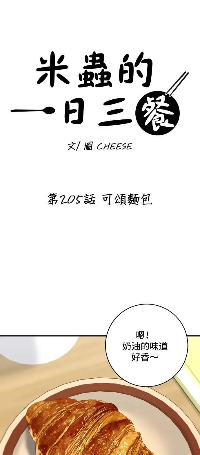 米蟲的一日三餐 第205话 可颂面包 第31页