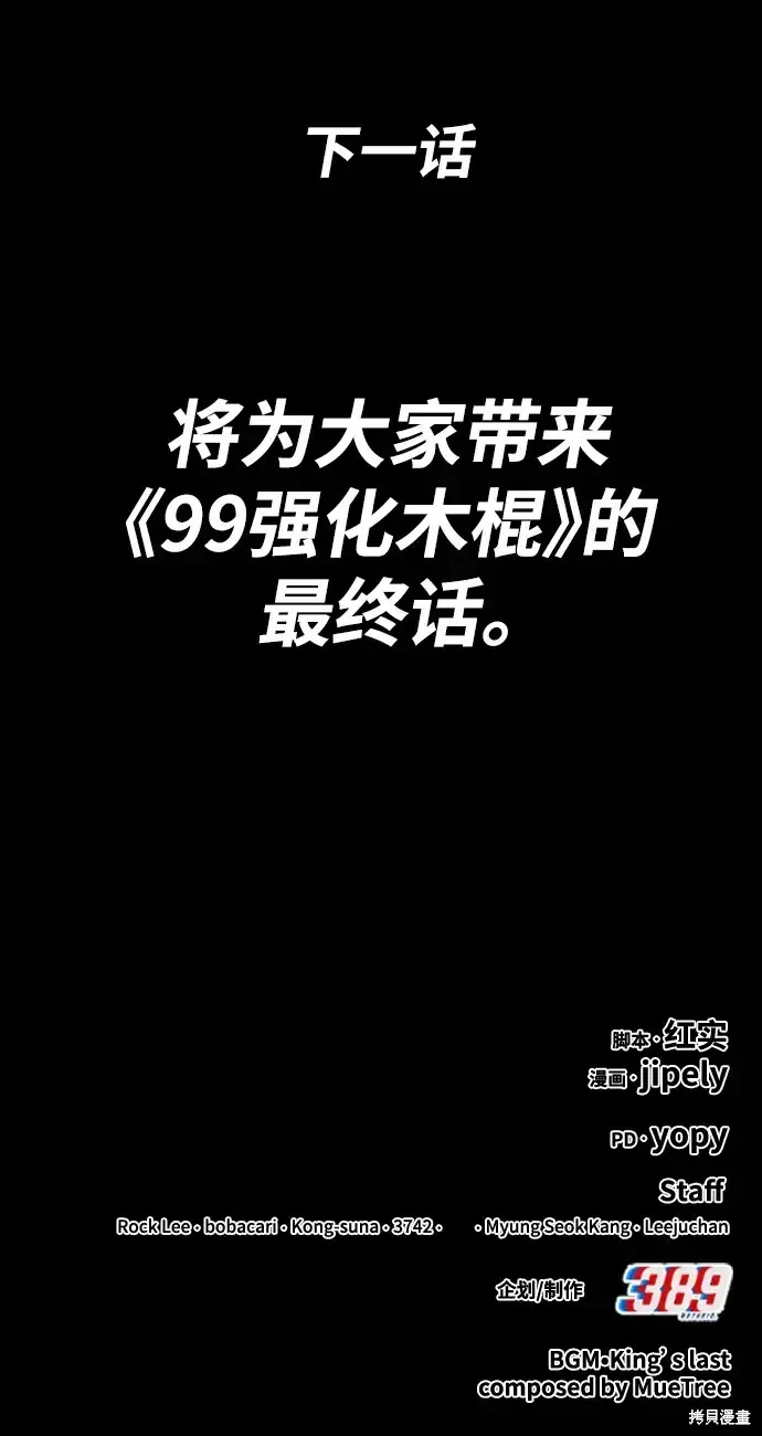 99强化木棍 第81话 第311页