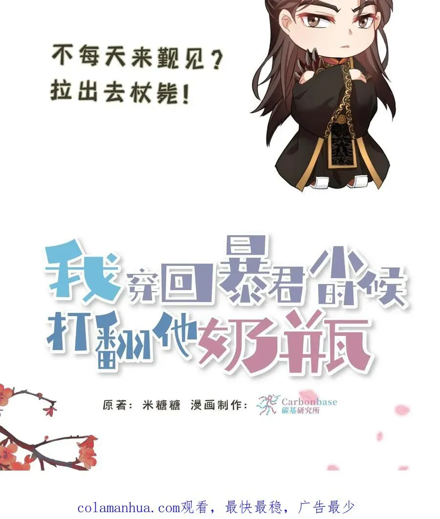 我穿回暴君小时候打翻他奶瓶 第72话 礼部尚书楚钧 第32页