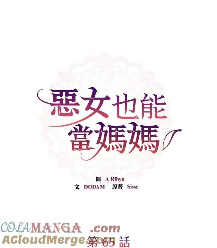 虽然是恶女，却成为了妈妈 第65话 第33页