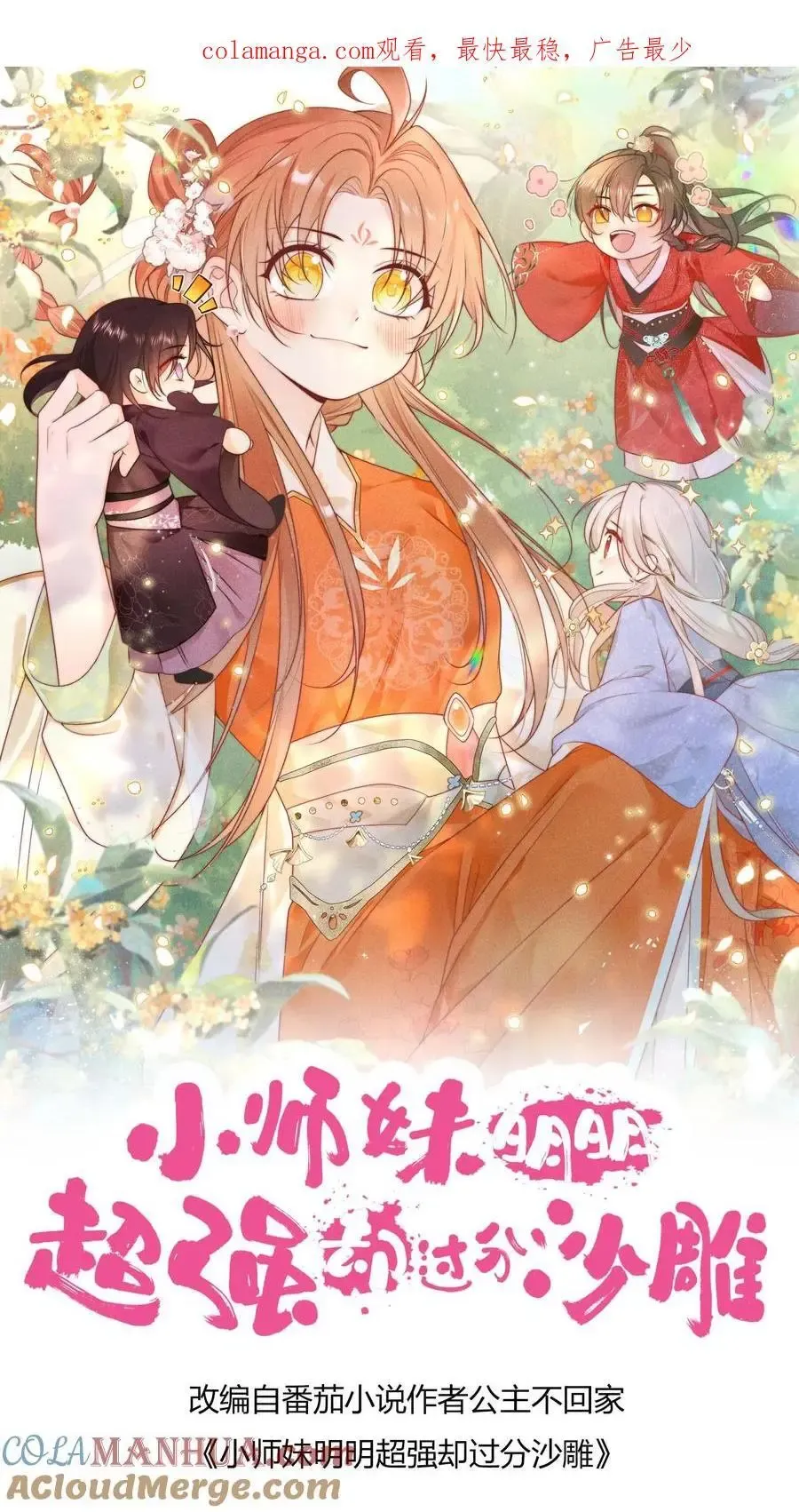 小师妹明明超强却过分沙雕 第187话 丹炉之下，众生平等！ 第33页