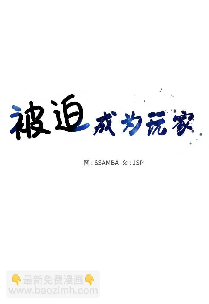 被迫成为玩家 第34话 第33页