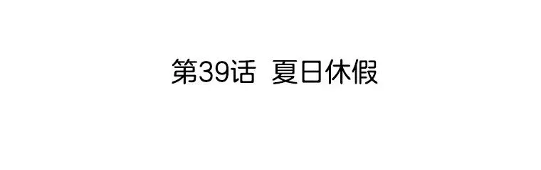 李小姐明天也要上班 39.夏日休假 第33页