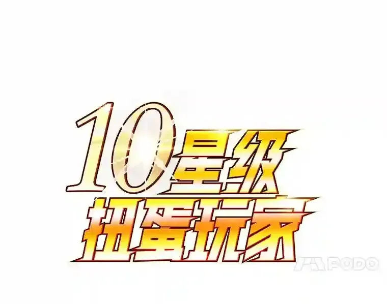 10星级扭蛋玩家 10.发现地下城 第34页