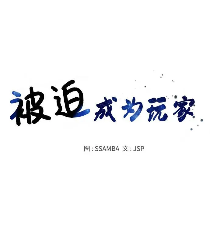 被迫成为玩家 第35话 第34页