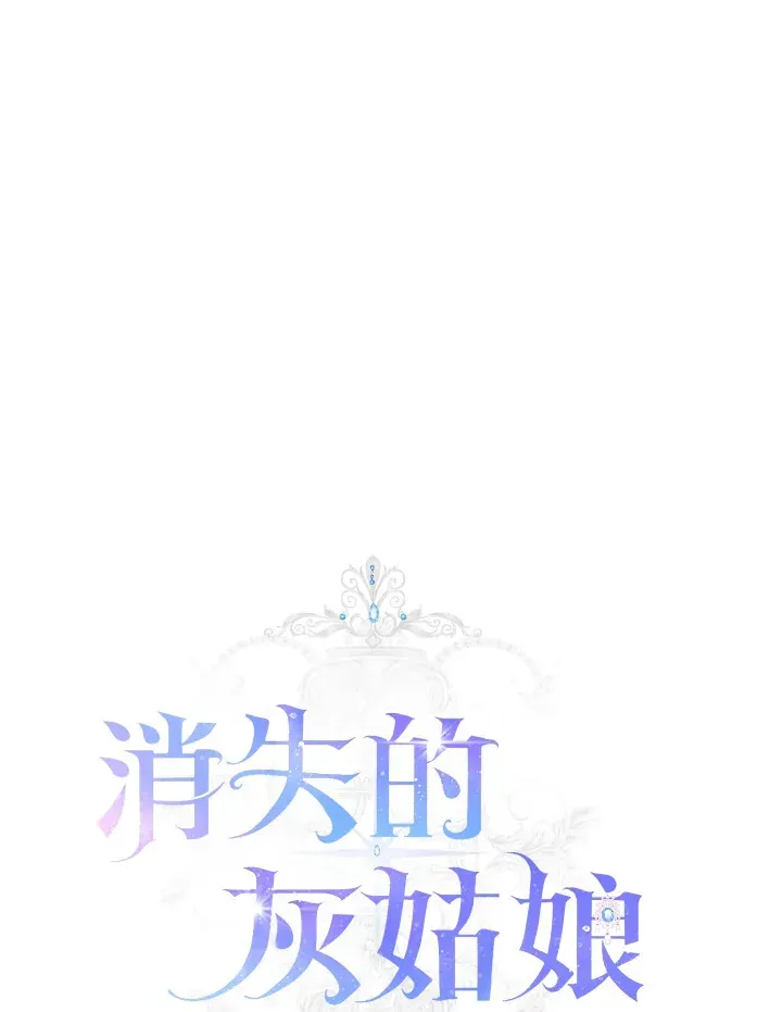 消失的灰姑娘 第21话 第34页