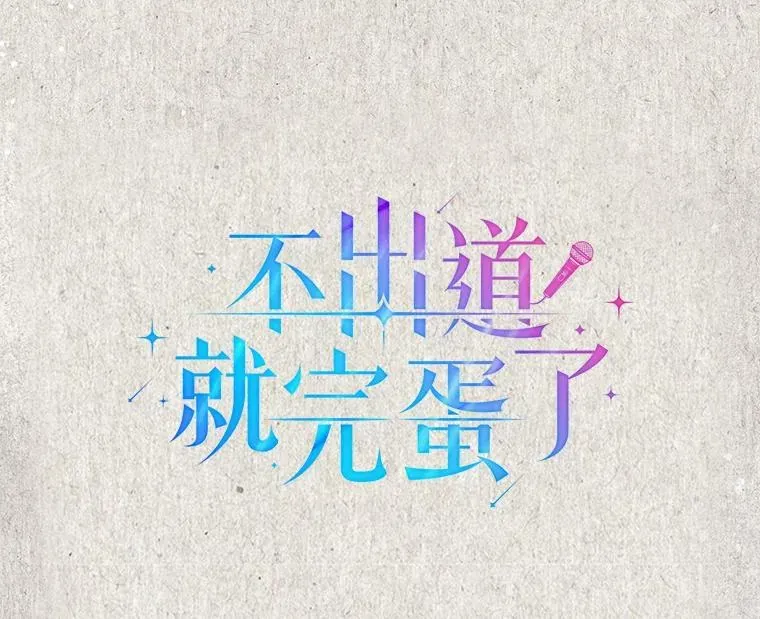 不出道就完蛋了 45.第3轮小组战 第34页