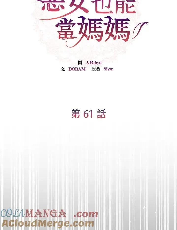 虽然是恶女，却成为了妈妈 第61话 第34页