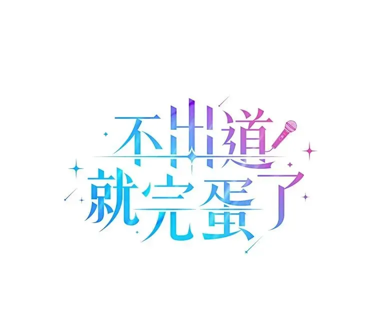 不出道就完蛋了 23.花絮 第34页