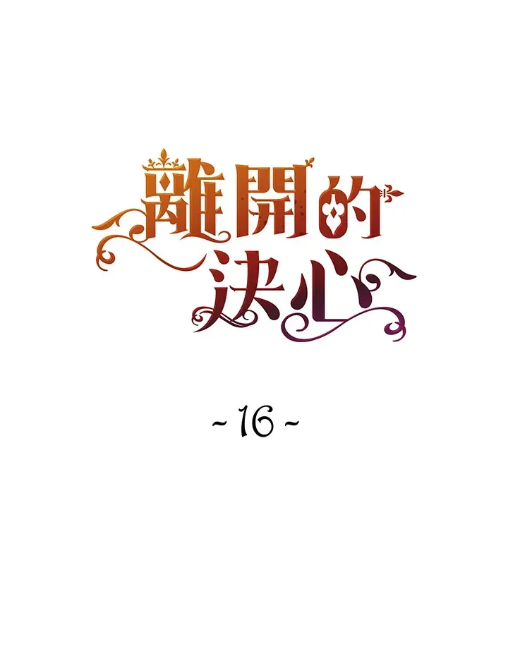 离开的决心 第16话 第35页