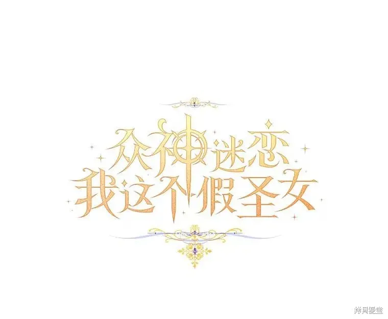 作为假圣女，却被众人迷恋？ 第42话 第36页