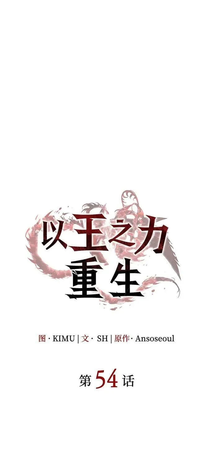 以王之力重生 第54话 第35页