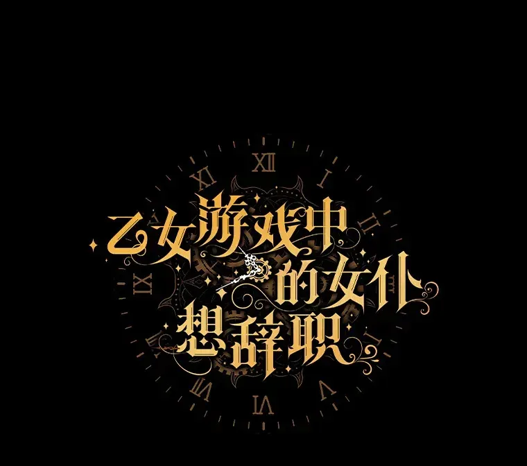 乙女游戏中的女仆想辞职 20.夜晚的温室 第36页