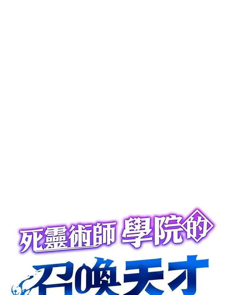 死灵术师学院的召唤天才 第84话 第36页