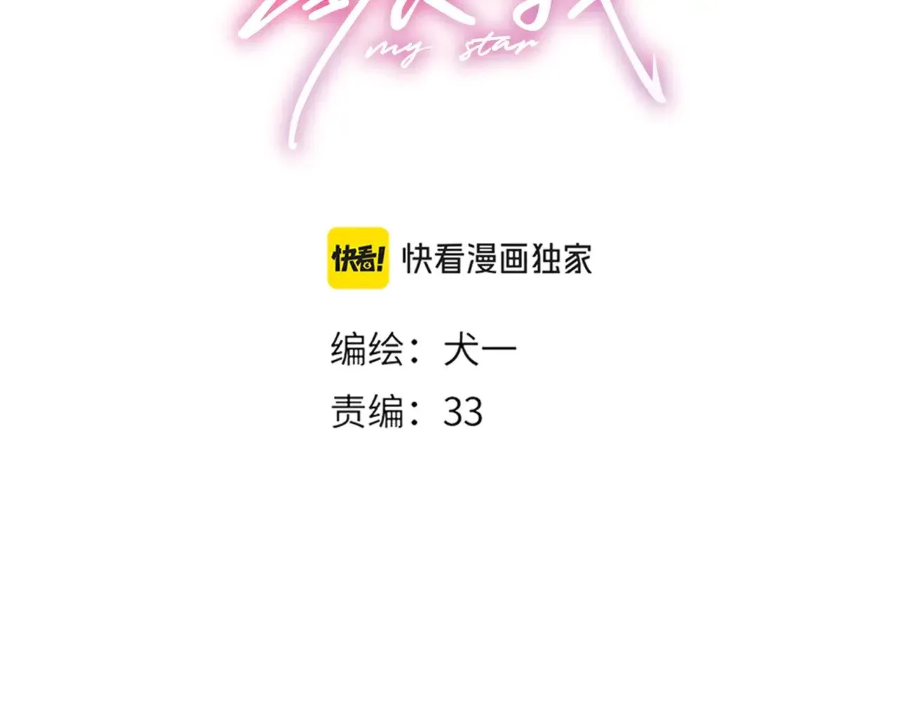 星辰于我 第31话 命中注定 第37页