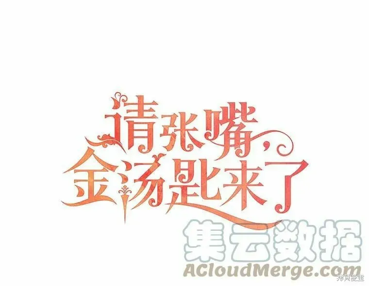 请张嘴，金汤勺来了 第55话 第37页