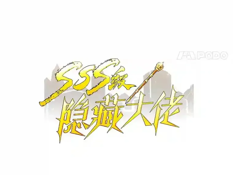 SSS级隐藏大佬 1.觉醒的机会 第38页