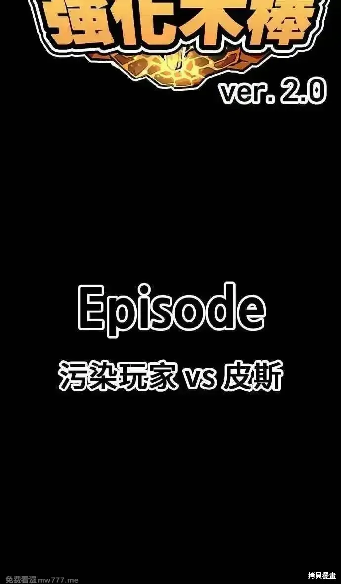 99强化木棍 第二季 第17话 第386页