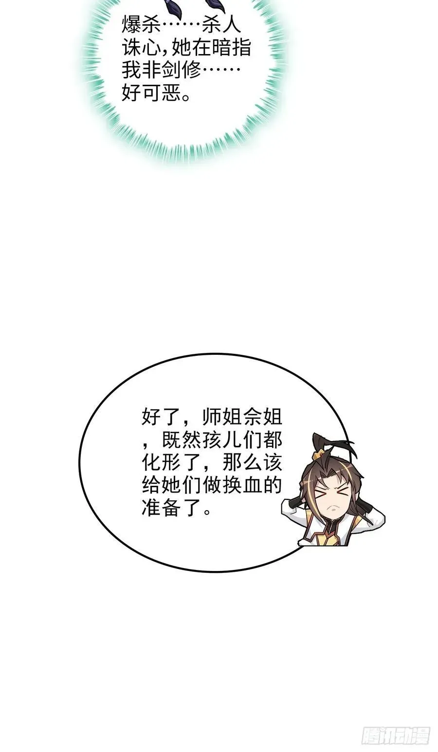 修仙就是这样子的 76话 白娘？佘妈？ 第39页