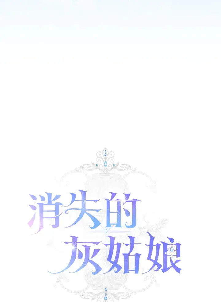 消失的灰姑娘 第26话 第39页