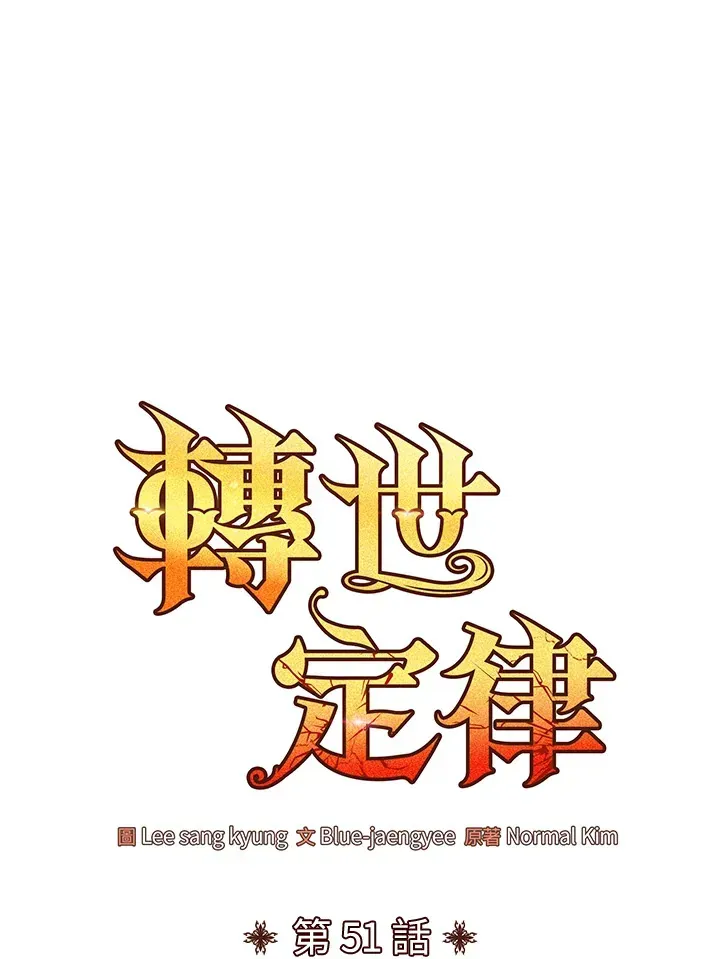 转世定律 第51话 第40页