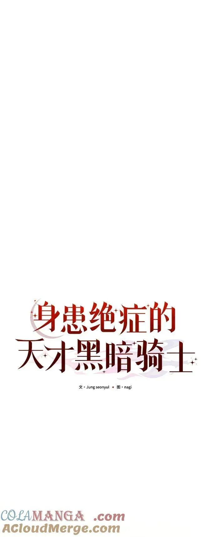 身患绝症的天才黑暗骑士 第73话 第40页