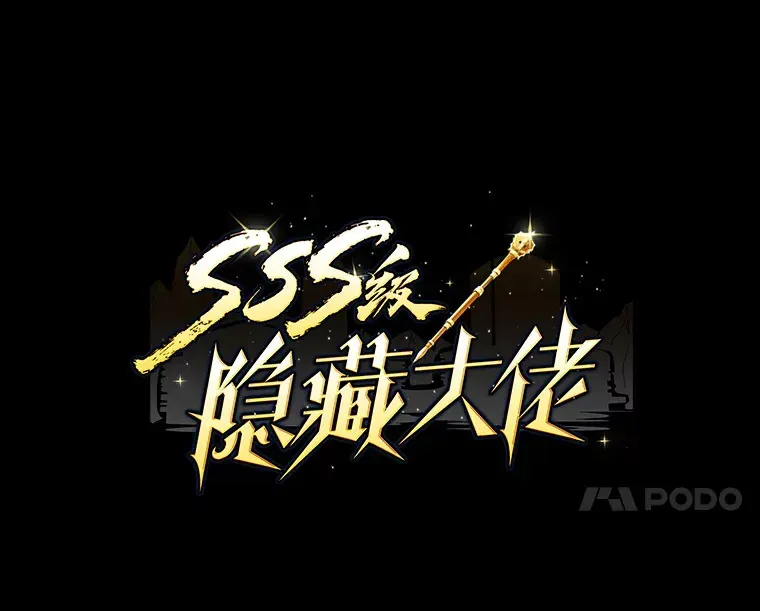 SSS级隐藏大佬 58.H市危机 第4页