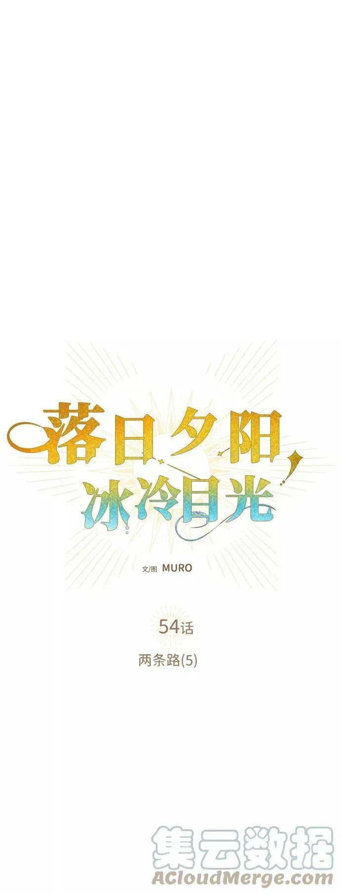 落日夕阳，冰冷目光 [第54话] 两条路（5） 第4页