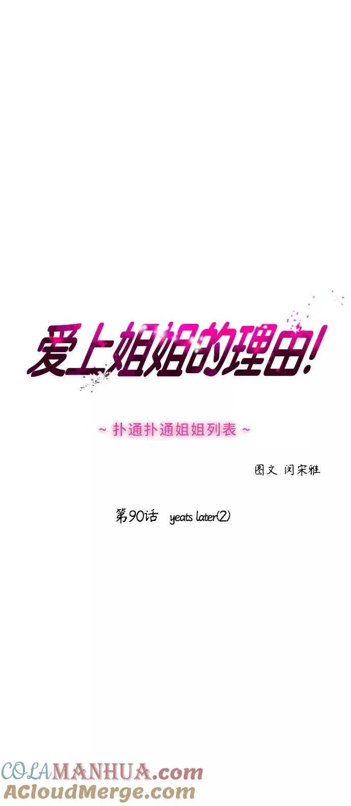 爱上姐姐的理由 [第90话] years later（2） 第4页