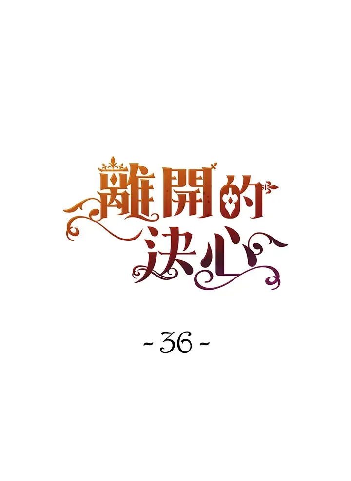 离开的决心 第36话 第41页