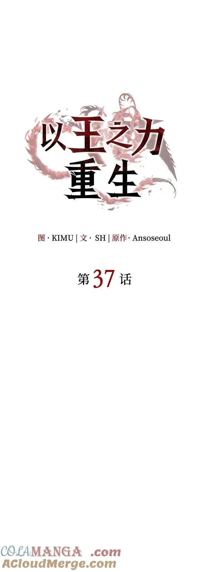 以王之力重生 第37话 第41页