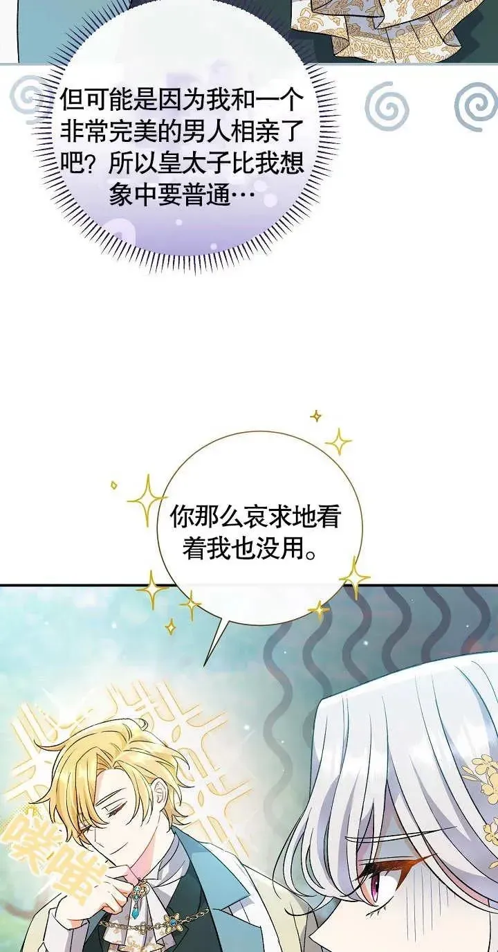 恶女的相亲对象太完美了 第06话 第42页