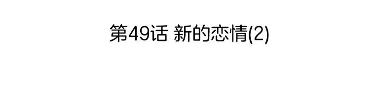 李小姐明天也要上班 49.新的恋情（2） 第42页