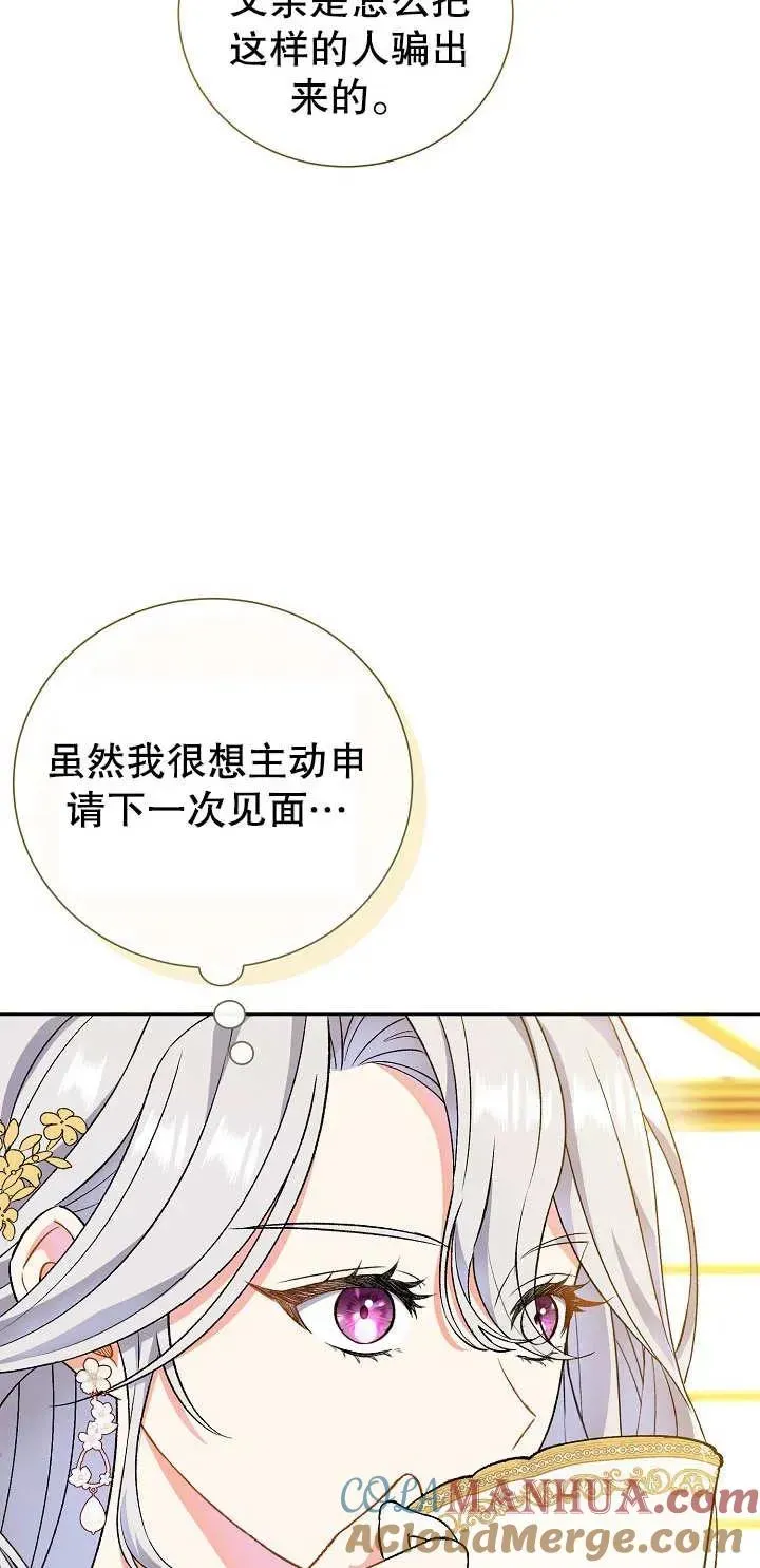 恶女的相亲对象太完美了 第05话 第43页